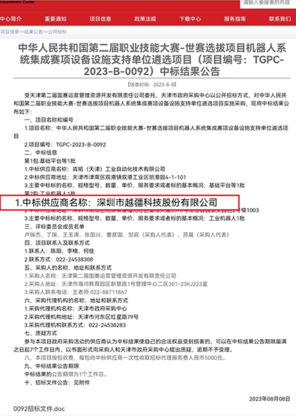 -喜報！越疆中標「中華人民共和國第二屆職業(yè)技能大賽-世賽選拔項目機器人系統集成賽項設備設施支持單位遴選項目」