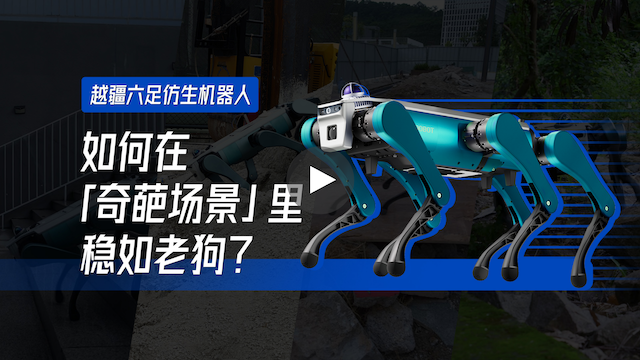 具身智能機器人,具身智能,X-Trainer,AI機器人,六足仿生機器人、越疆六足仿生機器人基于強化學(xué)習的野外實(shí)測，釋放強大運動(dòng)性能，無(wú)懼各種奇葩場(chǎng)景!