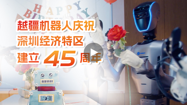 越疆機器人,越疆機器人應用案例,焊接機器人,裝配機器人,越疆協(xié)作機器人、越疆人形機器人Atom為深圳45周年慶生！