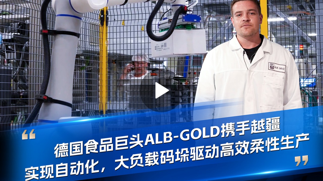 越疆機器人,越疆機器人應用案例,焊接機器人,裝配機器人,越疆協(xié)作機器人、德國食品巨頭ALB-GOLD
