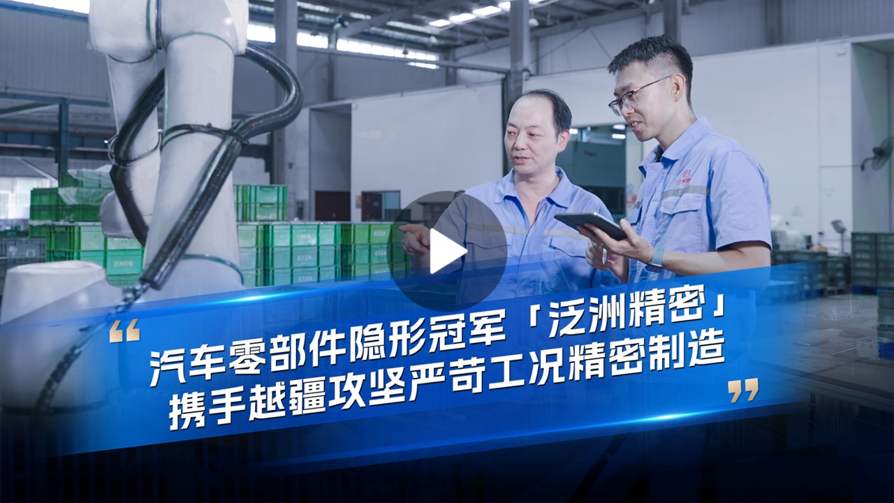 越疆機器人,越疆機器人應用案例,焊接機器人,裝配機器人,越疆協(xié)作機器人、汽車(chē)零部件隱形冠軍「泛洲精密」