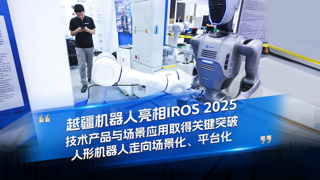 IROS 2025展示三大突破