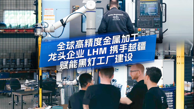 越疆機器人以可靠、高效、高精度解決方案