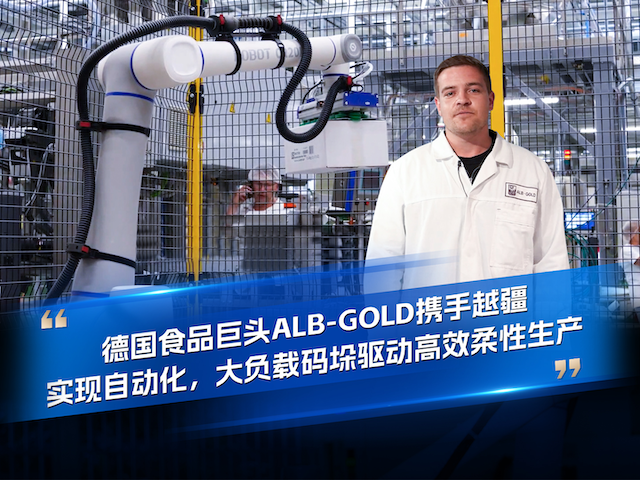 越疆機器人以可靠、高效、高精度解決方案