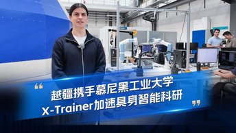 越疆機器人,越疆機器人應用案例,焊接機器人,裝配機器人,越疆協(xié)作機器人、X-Trainer 助力 TUM 構建物理 AI 實(shí)驗室