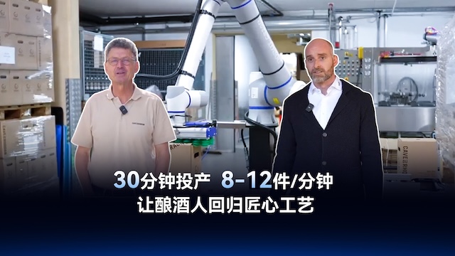 越疆機器人,越疆機器人應用案例,焊接機器人,裝配機器人,越疆協(xié)作機器人、瑞士葡萄酒莊 “碼” 上現代化
